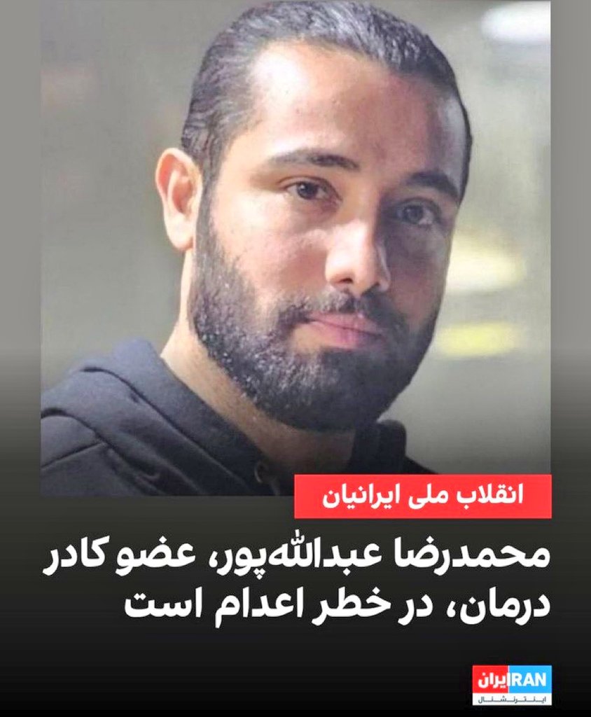 جان #محمدرضا_عبدالله‌پور به‌شدت درخطره، ازش بنویسیم و نامش رو فریاد بزنیم.