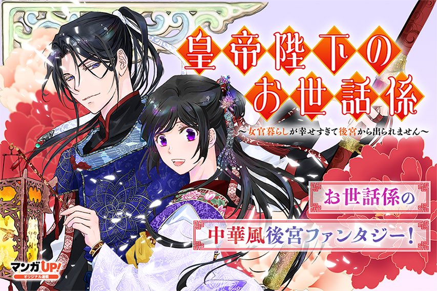 『皇帝陛下のお世話係』
マンガUP!にて最新話更新されています✨

蒼蓮さまー！！美！！
吉村悠希先生がとてもとても美しいシーンを描いてくださいました💕

いきててよかった
ありがとうございます

36話が終わったら、原作3巻のストーリーに突入する、、、と思うのでさらに楽しみです