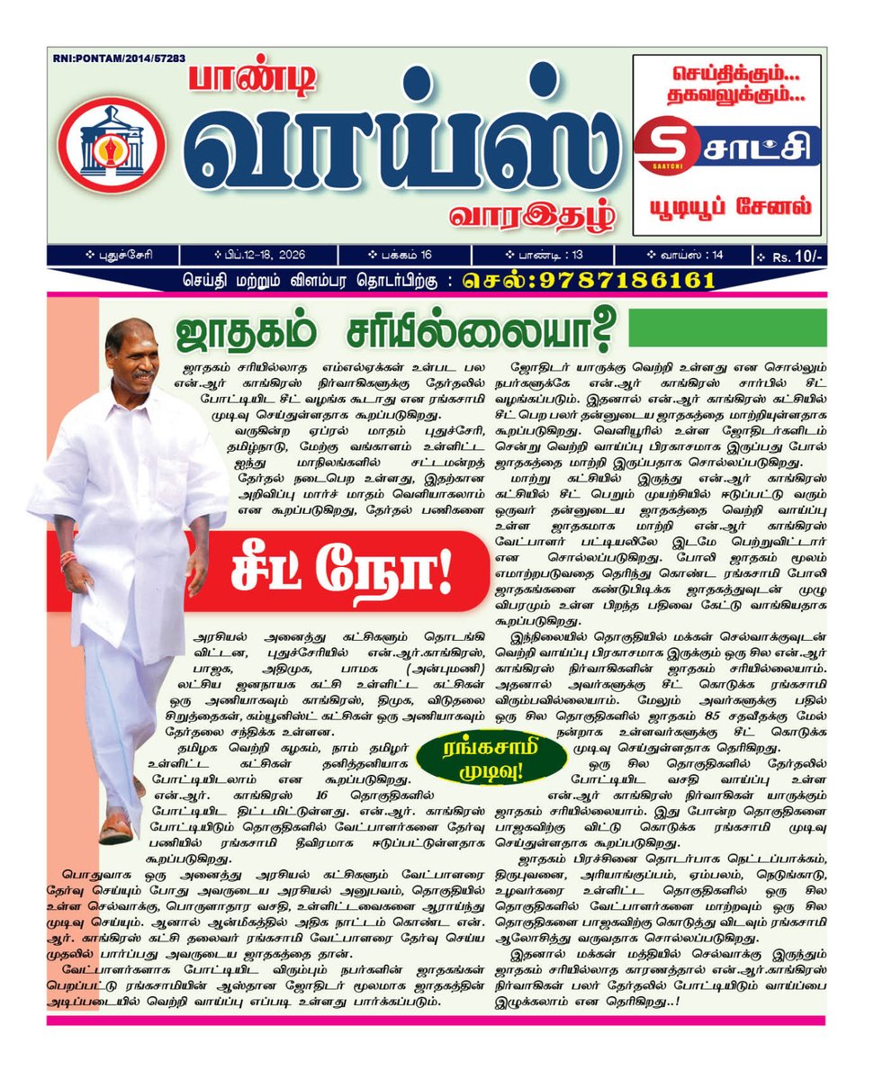 DSivakumar61's tweet photo. ஜாதகம் சரியில்லாத எம்எல்ஏக்கள் உள்பட பலருக்கு என்.ஆர் காங்கிரஸில் சீட் இல்லை! ரங்கசாமி முடிவு! https://t.co/wpdD8S6DQw