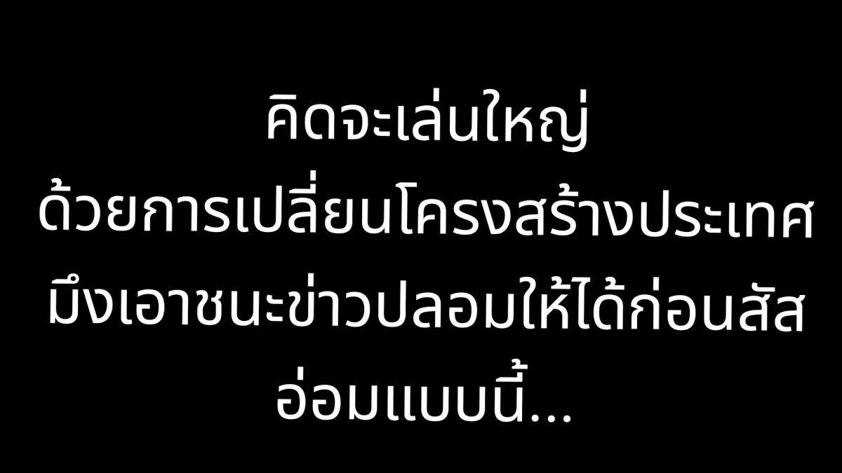 มึงทำพรรคยังไงให้มวลชนถอดใจกันเป๋นแถบ ๆ วะ ลดความมั่นกับการเดินยุทธศาสตร์การต่อสู้แบบลูกแกะกลางฝูงไฮยีน่าลงซะบ้างนะ มันเหี้ยมาก็รู้จักห่ากลับเข้ายอดหน้ามันมั่ง ( แต่จากที่ดูช่อให้สัมภาษณ์นโยบายโง่ ๆ แบบการไม่ฟ้องประชาชนไม่น่าจะเปลี่ยน ) ก็เดินกันไปตามสบายนะกูขอลงป้ายหน้า

เหน่ย!