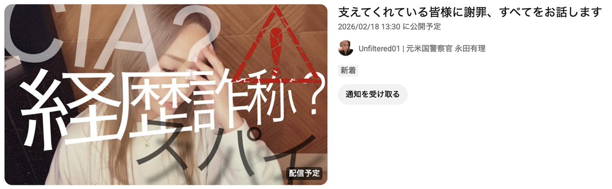 永田ゆり氏が反論動画を上げるようですが、 タイトルの「CIA」や