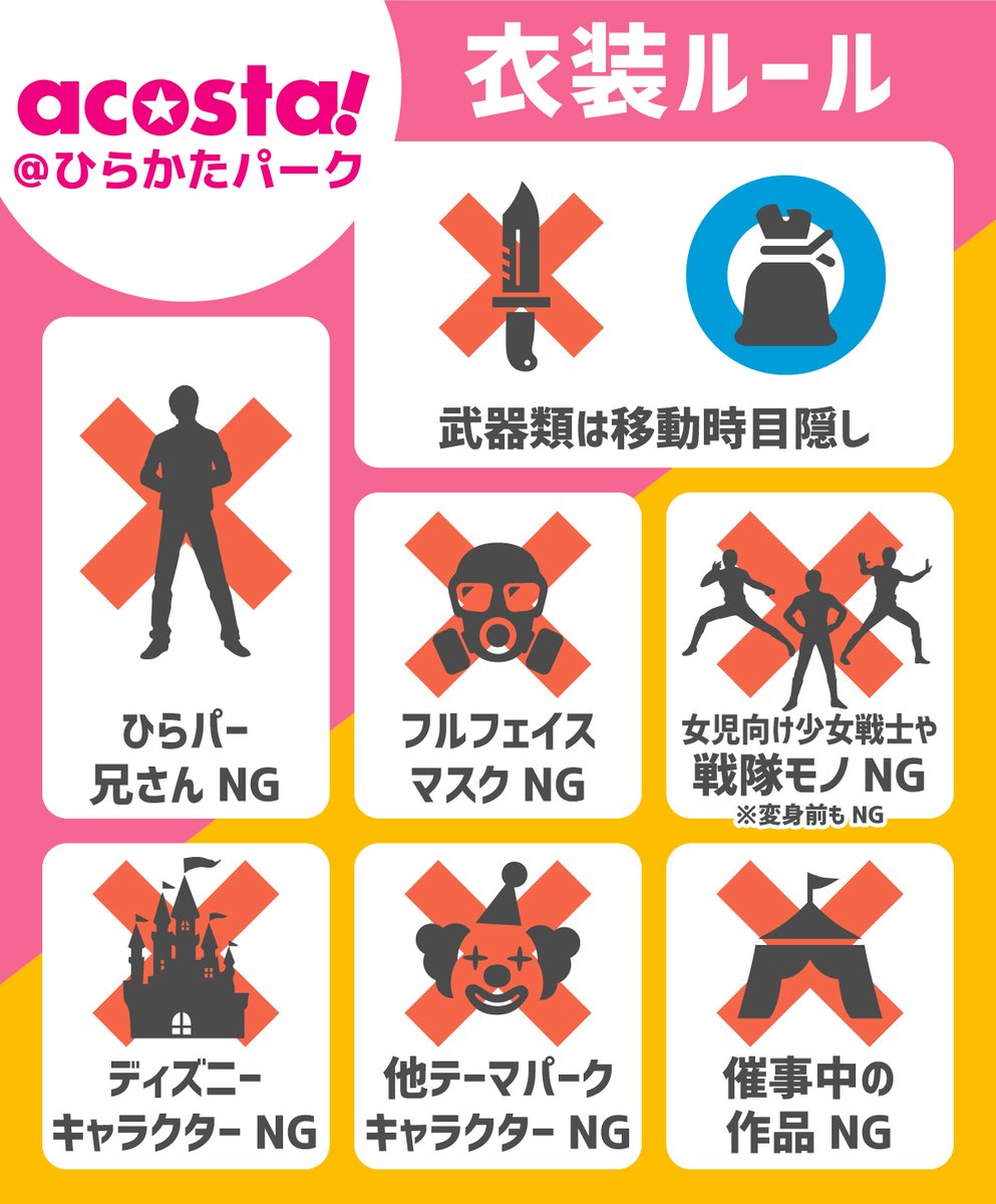 【3/7(土)🎡#アコスタひらパー 】

🌟ご案内🌟

会場の特性上イベントに参加できない衣装がございますので、
HPとイベント参加規約を必ずご確認ください⚠️

▶️acosta.jp/event/hirakata…