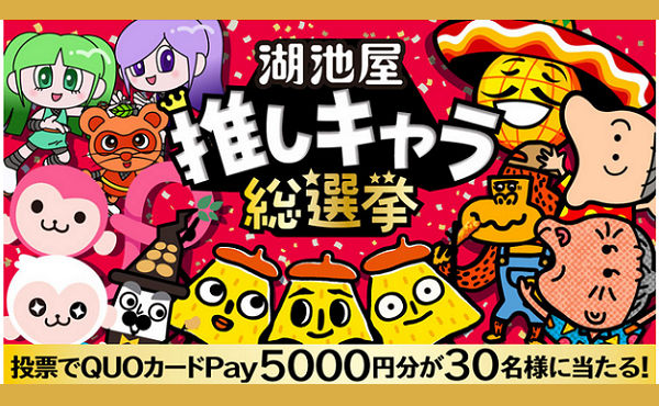 あなたの“推し”がグッズ化！？湖池屋のキャラ総選挙で「QUOカードPay