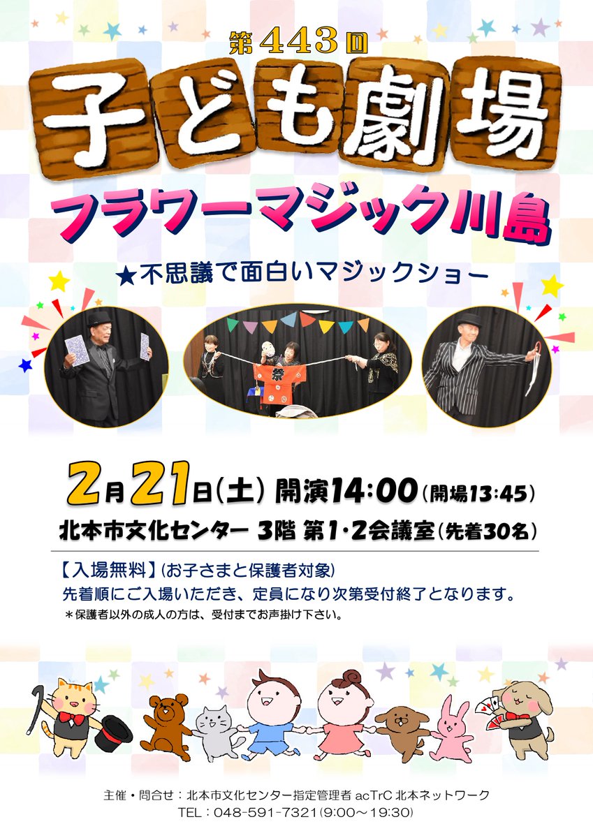 【第443回 #子ども劇場】
#フラワーマジック川島 による不思議で面白い #マジックショー をお楽しみに♪
◆2月21日(土) 開場13:45/開演14:00/終演15:00予定
◆#北本市文化センター 3階 第1・2会議室
◆#入場無料
kitamoto-cultural-center.com/hallevent/2026…