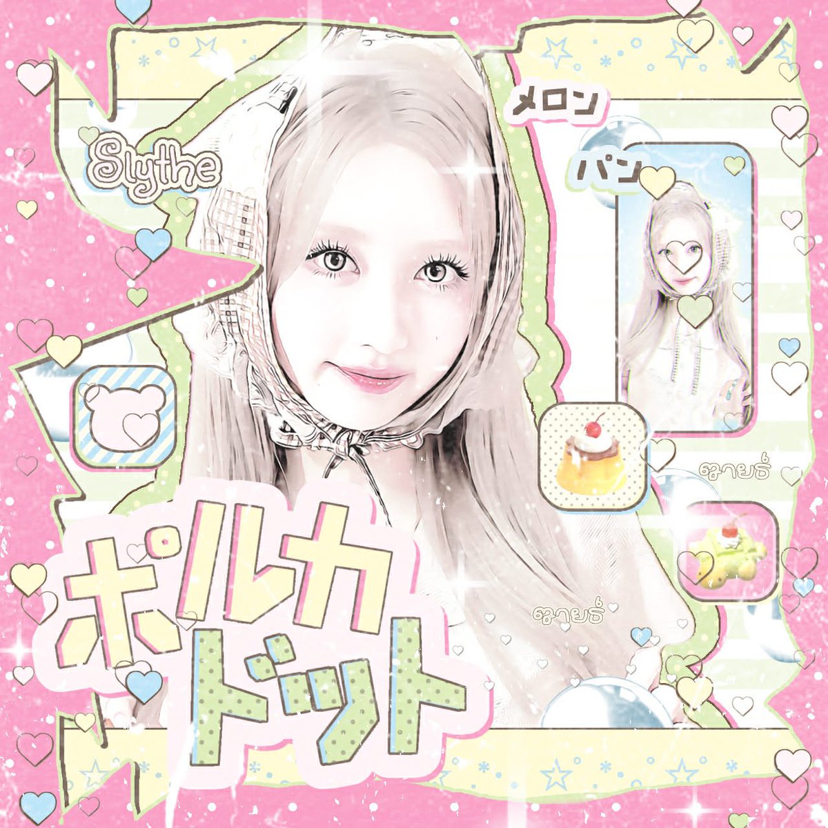 ♥︎      #ซ้ำไหมถามใจเธอดู      ♥           𓈒24𓈒           ♥︎