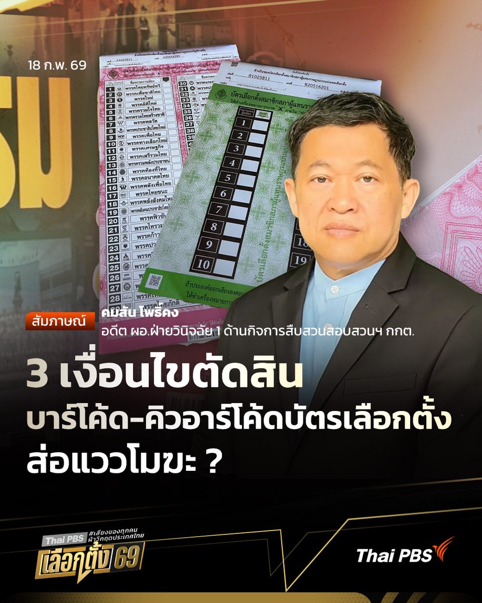 ThaiPBS's tweet photo. 3 เงื่อนไขตัดสิน บาร์โค้ด-คิวอาร์โค้ดบัตรเลือกตั้ง ส่อแววโมฆะ ?

🎬 ชมคลิปที่ https://t.co/6MYQl3O0cy

พูดคุยกรณีบาร์โค้ด-คิวอาร์โค้ดบัตรเลือกตั้ง กับ คมสัน โพธิ์คง อดีต ผอ.ฝ่ายวินิจฉัย 1 ด้านกิจการสืบสวนสอบสวนฯ กกต. ว่า มีโอกาสที่การเลือกตั้ง 69 จะเป็นโมฆะหรือไม่ รวมถึงวิเคราะห์แนวโน้มการเมืองหลังจากนี้ หากท้ายที่สุดศาลตัดสินเป็นไปในทิศทางลบ

🎬 ชม #มุมการเมือง ที่ https://t.co/ChGYscMM3u #ThaiPBS #ข่าวไทยพีบีเอส #ข่าวที่คุณวางใจ