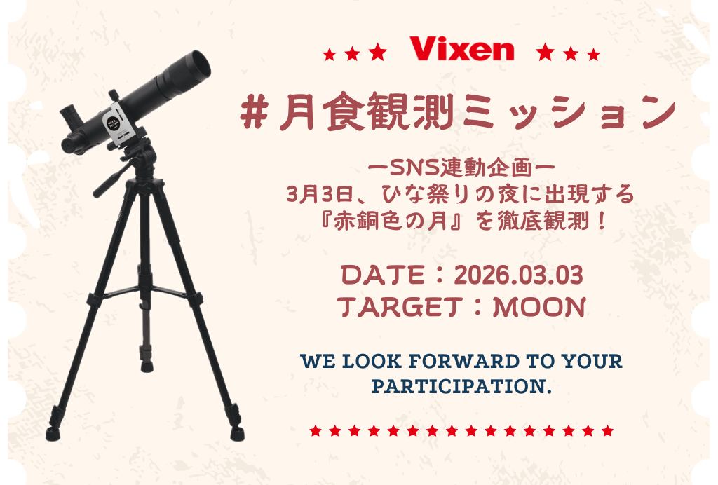 🌕【3月3日は皆既月食】
全国同時参加「#月食観測ミッション」実施！
新型望遠鏡「#ミルムーン」貸出の特別隊員10名を募集🔭✨
次に全国で見られる #皆既月食 は2029年！
<a href="/vixen_japan/">ビクセン【公式】</a> 
sora-clip.com/press-release/…