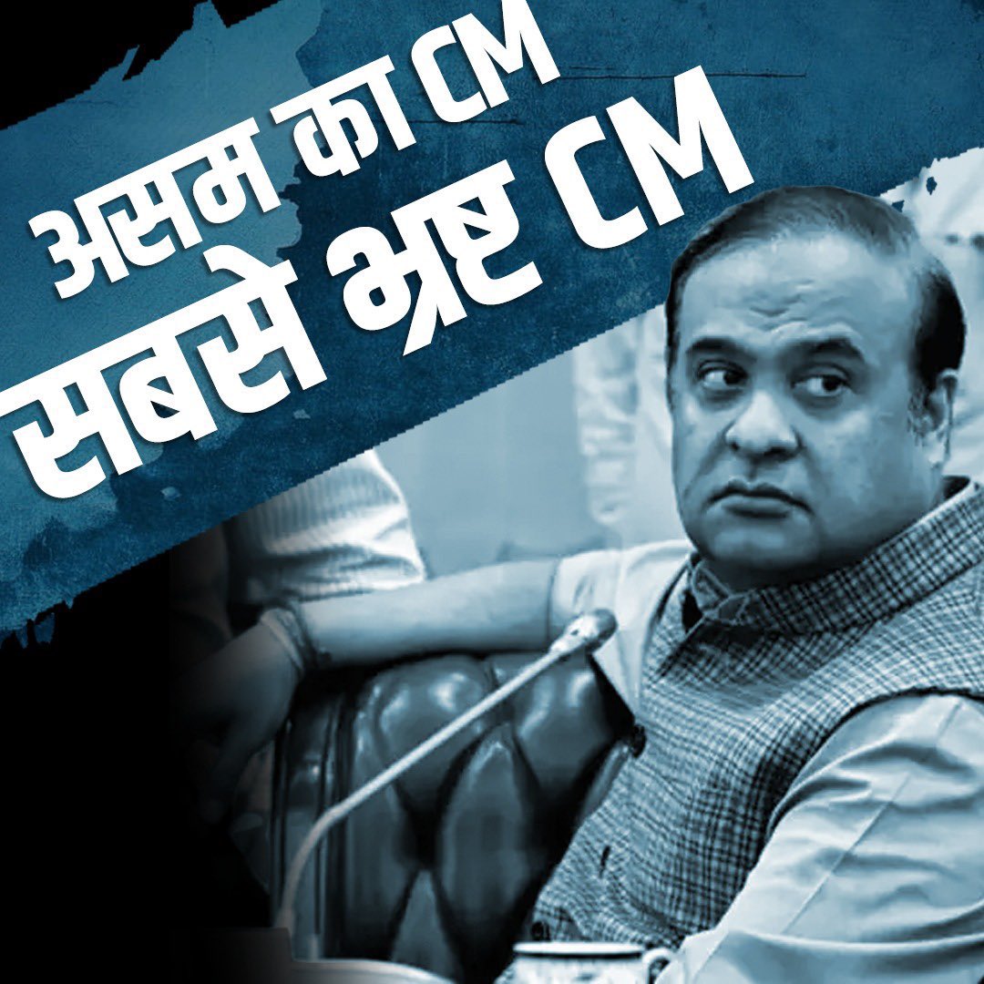 sunmor2901's tweet photo. @NewsArenaIndia Assam's most corrupted Chief Minister Himanta Biswa Sarma.
Scams of #HimantaBiswaSarma 👇
•NCHAC scam,
•Saradha scam,
•Louis Berger scam,
•Guwahati Water supply scam,
•PPE kit scam,
•Land Subsidy scam,
•Flyover scam,
•Water supply scam,
#MostCorruptCMHimanta https://t.co/TpnWQTRk1i
