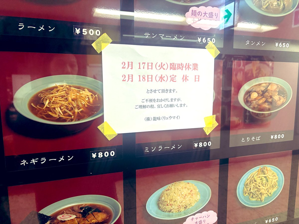 昨日横浜だったのでチャーハンを食べようと思ったらお店が臨時休業で。今日のお昼は中華にしようとお店に着いたら17時まで貸切になっていてありつけず何事😂バーミヤン貸切あるのー！