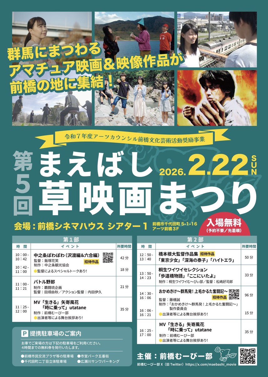 gtcanoeyuki's tweet photo. 🎉New music Video 🎉
まえばしムービー部さんにMVを監修して頂きました！！そのMVをシネマハウスさんで上映してくださるこの日。
入場無料、utataneは午後の部にトークで参加させて頂きます！
矢嵜風花MVもありワクワク！
他にも作品が盛り沢山！

是非お越しください🎞️ https://t.co/yKR4Ultj21