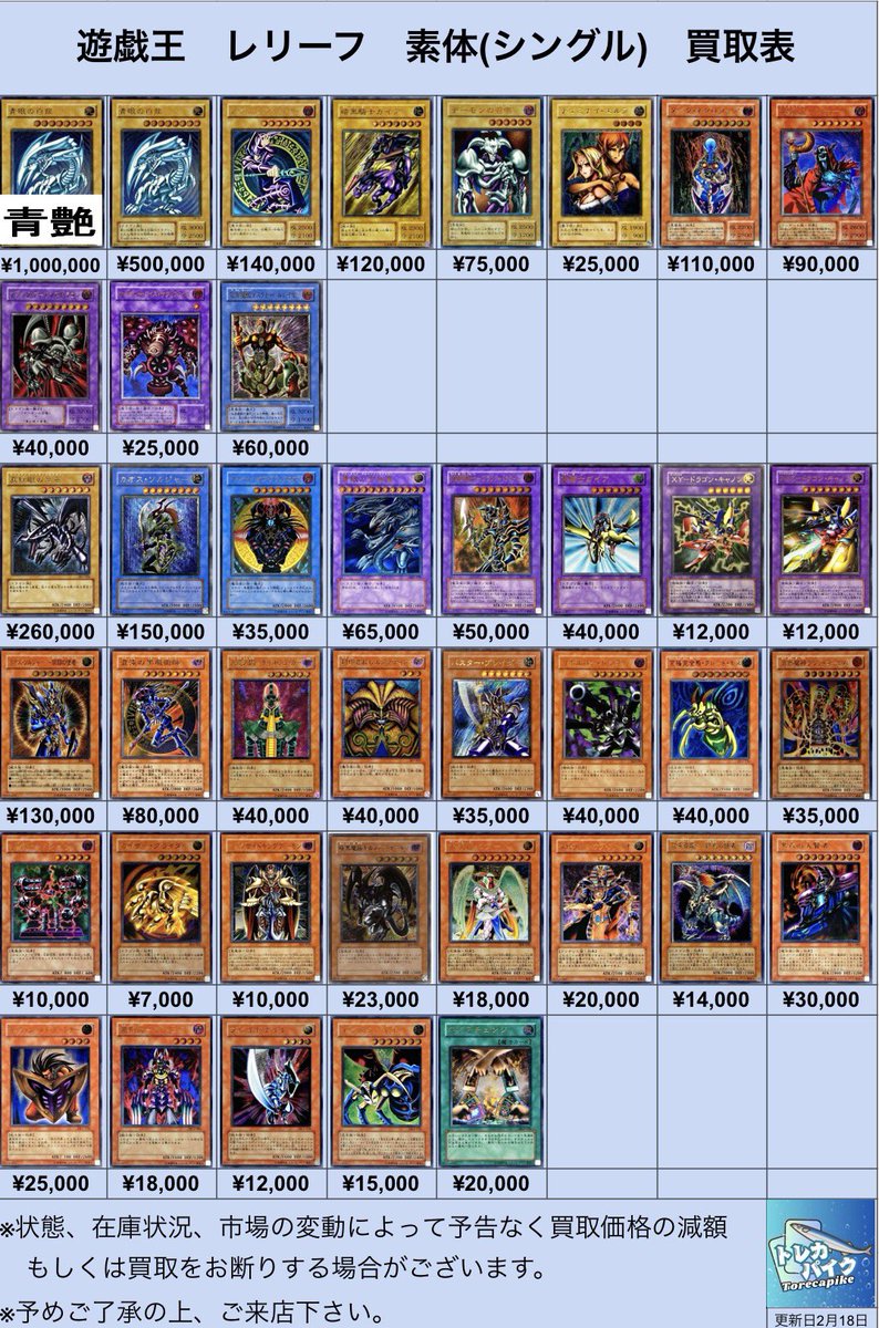 ⚜️⚜️遊戯王 レリーフ買取表