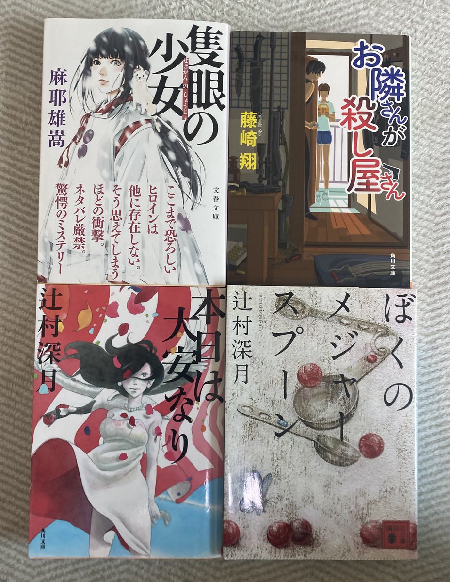 4冊購入
隻眼の少女／麻耶雄嵩
お隣さんが殺し屋さん／藤崎翔
ぼくのﾒｼﾞｬｰｽﾌﾟｰﾝ／辻村深月
本日は大安なり／辻村深月
 #今日買った・届いた本を紹介する