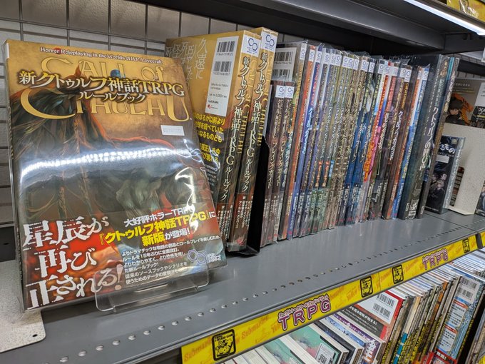 商品情報】 「クトゥルフ神話TRPG」 ルールブック、サプリメント各種