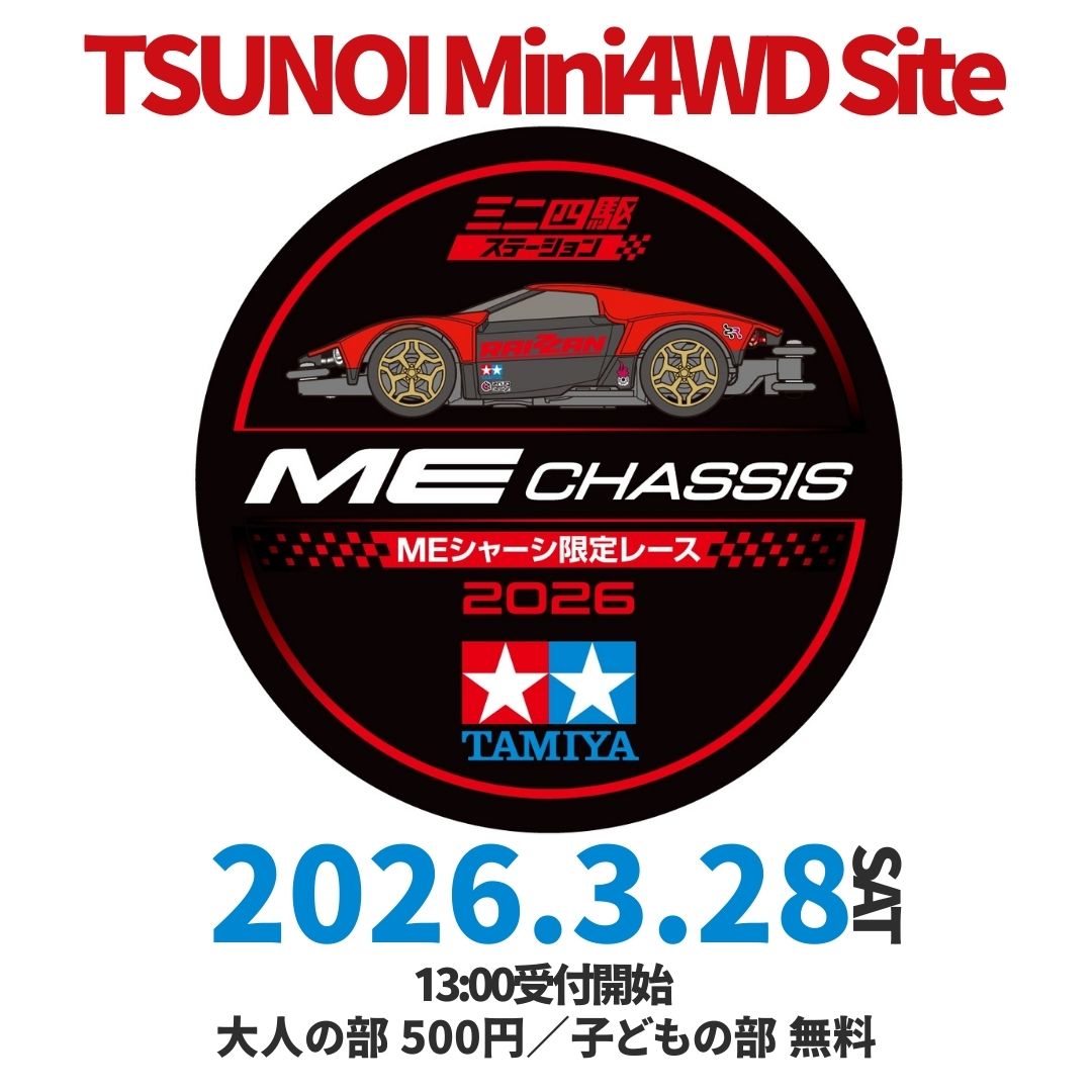 KohoTsunoi's tweet photo. 📣 3/28（土）MEシャーシ限定レースまであと2週間！

埼玉・八潮市のTSUNOI Mini4WD Siteで開催🏁
MEシャーシユーザーなら誰でもOK！
参加者全員特典あり🎁 大人の部優勝者には特別賞も🏆

🔽エントリーはこちら
https://t.co/QhYSEYlc8k

詳細👉 https://t.co/B8Iz2iSmkQ

#ミニ四駆 #ME限定 https://t.co/xkjRCwDOhV