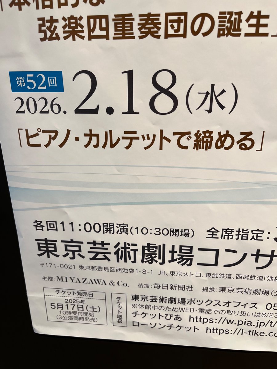 #芸劇ブランチコンサート　
第52回 ピアノ・カルテットで締める
#清水和音(ピアノ)
#的場桃(ヴァイオリン)
#佐々木亮(ヴィオラ)
#渡邉伶音(チェロ)

今日がブランチコンサート最後の日。それにふさわいいベートーヴェンとブラームスでした。若手に期待する内容でした。