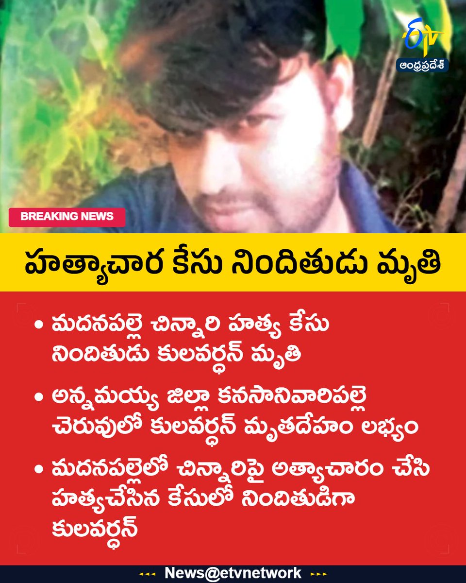 etvandhraprades's tweet image. #Death
#Shocking
#Child
#CrimeNews
#Annamaya
#Etvapbreaking