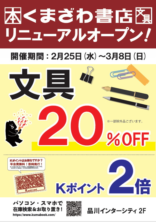 文具売場をリニューアルします。 2/21（土）午後～2/22（日）午後の間