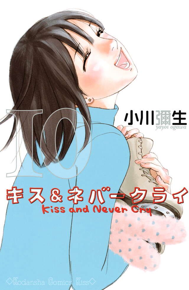 フィギュアスケートの漫画は小川彌生さんの「キス&ネバークライ