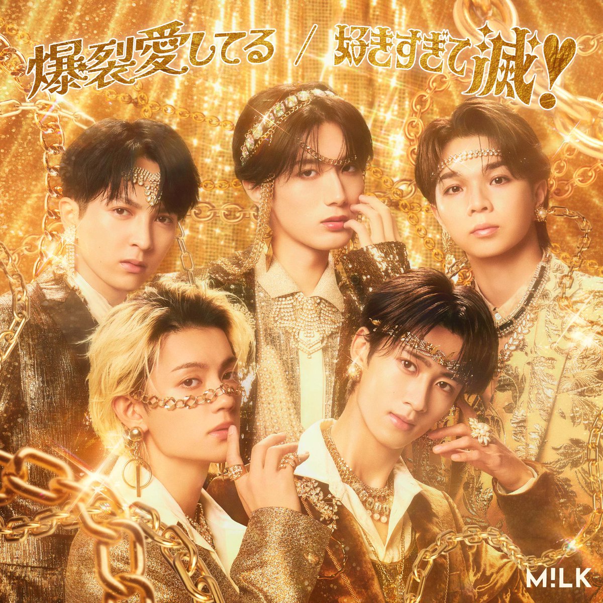 本日リリース💿 M!LK「爆裂愛してる/好きすぎて滅！」収録