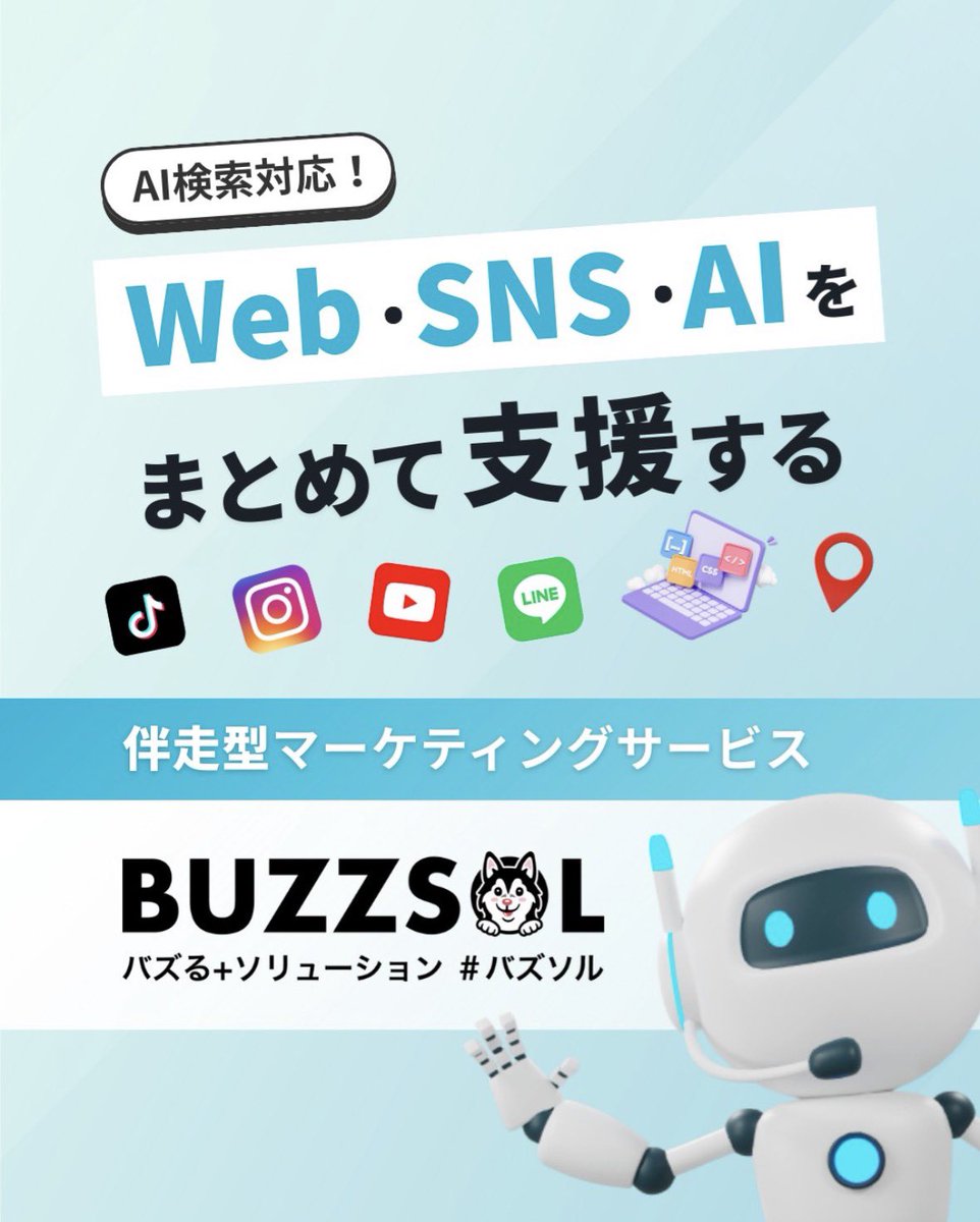 buzzsol_stage's tweet photo. 「HP作ったけど放置…」
「SNSが続かない…」

そんな悩みを持つ中小企業様へ。

BUZZSOLは“作って終わり”にしない、運用重視の伴走型マーケティングサービスです。

Web、SNS、動画、AI検索対策まで、すべてを分断せずに一社完結でサポートします！👇リプに続きます https://t.co/yDlTwujZx1