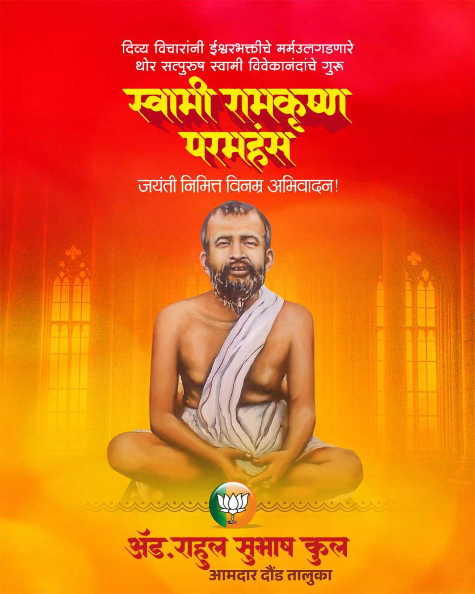 थोर आध्यात्मिक गुरु, तत्त्वज्ञ आणि स्वामी विवेकानंदांचे गुरु स्वामी रामकृष्ण परमहंस यांच्या जयंती निमित्त विनम्र अभिवादन…