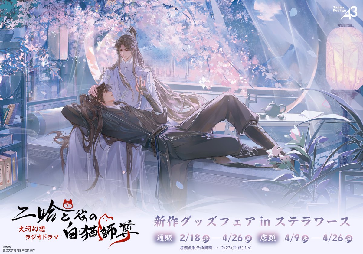 💖新作グッズ発売フェア💖 「二哈と彼の白猫師尊」より、 美麗な描き