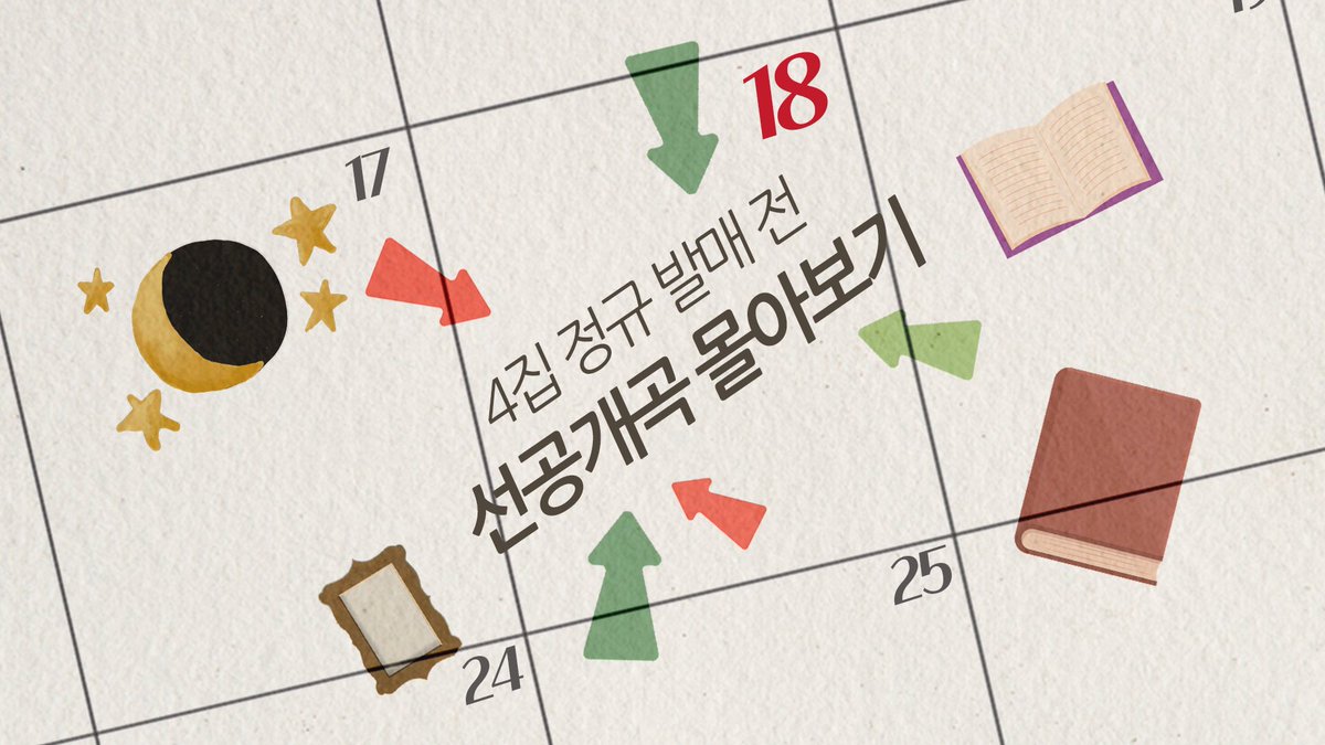 [🎥]

설 기념 정규 전 선공개곡 몰아보기 | 포레스텔라와 함께하는 설날

연휴의 마지막도 포레와 함께🥰

▶️ youtu.be/SIuOjWIbgO0 

#포레스텔라 #Forestella