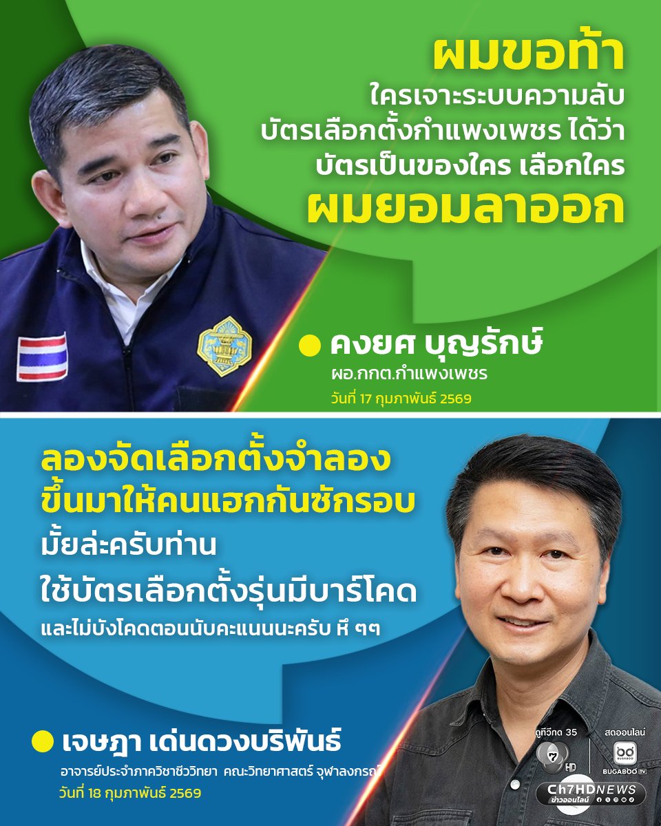 Ch7HD's tweet image. ผอ.กกต.กำแพงเพชร ท้าเลย ใครเจาะระบบบัตรเลือกตั้งกำแพงเพชร บัตรใคร เลือกใคร จะยอมลาออก “อ.เจษฎา” เสนอให้ลองจัดเลือกตั้งจำลอง ให้ได้ลองแฮกดูสักที
.
#Ch7HDNews #ข่าวออนไลน์7HD