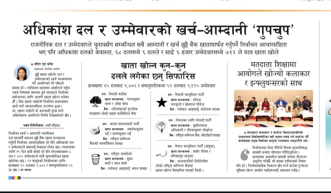 Pawantimi's tweet photo. छुट्टै खाता खोल्ने दल:
@NepaliCongress, 
नेपाल कम्युनिस्ट पार्टी (संयुक्त), 
राष्ट्रिय जनमोर्चा, 
नेपाली कम्युनिस्ट पार्टी, 
नेपालका लागि नेपाली पार्टी 
जनता समाजवादी पार्टी
@umlcpn, @party_swatantra र @ujyaloofficial लगायतका दलले खाता खोल्ने प्रक्रिया सुरु गरेका छैनन् । https://t.co/1D6wbtMp8X