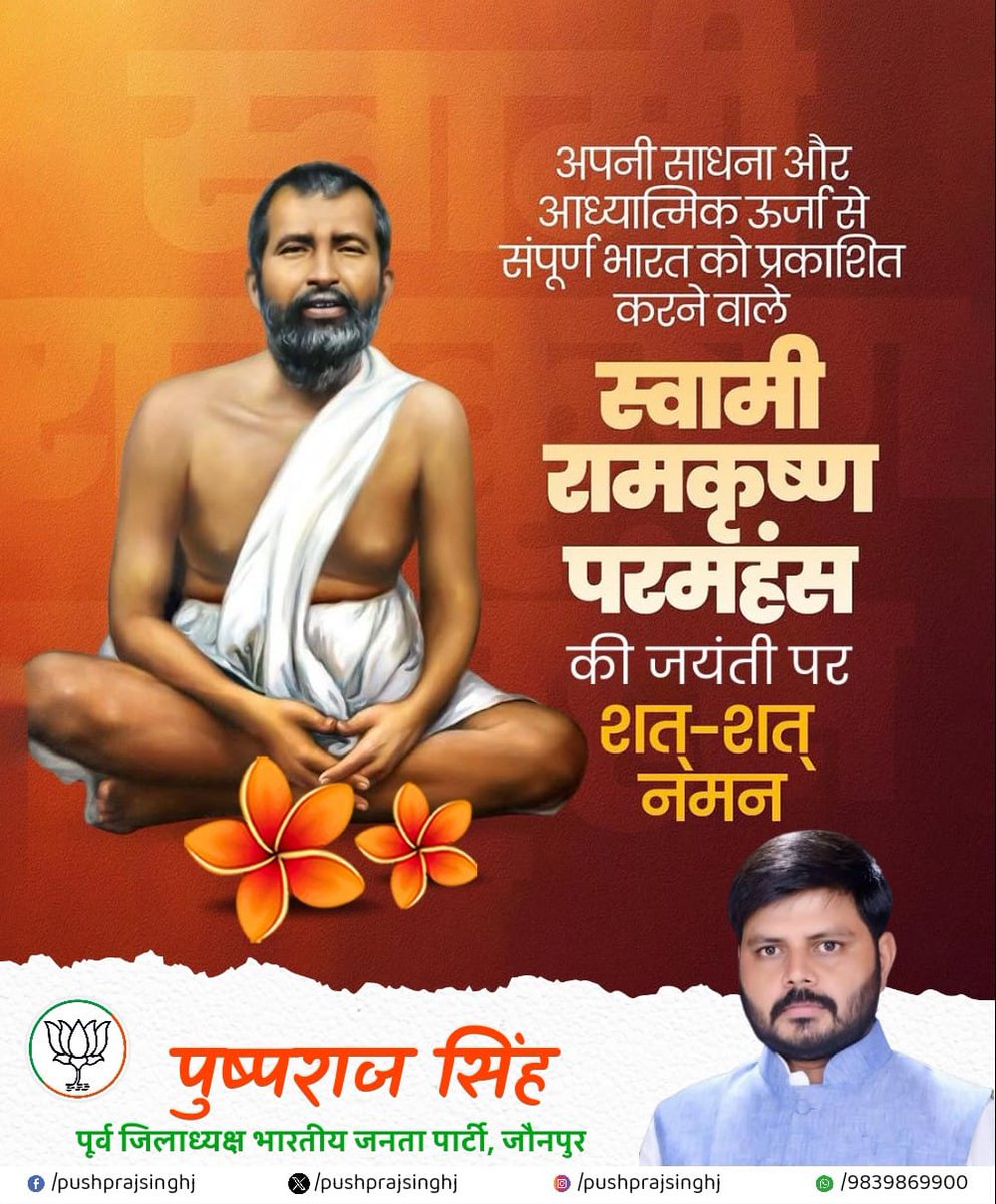अपनी साधना और आध्यात्मिक ऊर्जा से संपूर्ण भारत को प्रकाशित करने वाले स्वामी रामकृष्ण परमहंस जी की जयंती पर उन्हें शत्-शत् नमन।