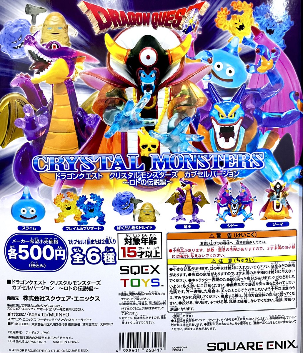 完売情報】 ❌ドラゴンクエスト クリスタルモンスターズ カプセル