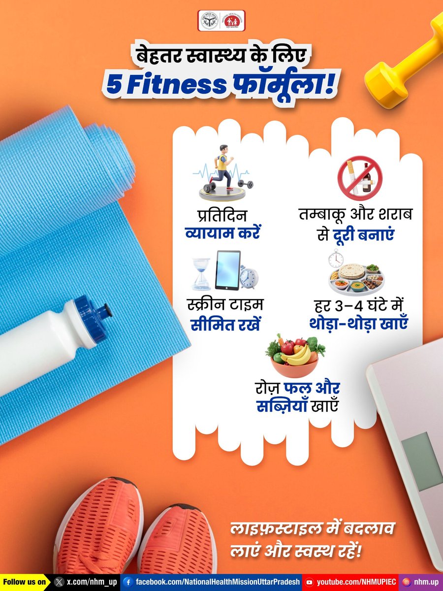 nhm_up's tweet image. 🌿अपनी रोज़मर्रा की ज़िंदगी में छोटी-छोटी स्वस्थ आदतों को प्राथमिकता दें और फ़िट रहें। 💪
Fitness | Healthy Lifestyle | Daily Habits
#HealthyLifestyle #FitnessTips #WellnessJourney