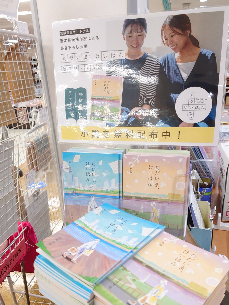 junkudo_temma's tweet photo. \無料冊子配布中/
枚方市出身の作家、 #岩井圭也 さんが京阪沿線を舞台に執筆した小説『ただいま、けいはん』が掲載された無料冊子を本日より配布します！
#京阪電鉄 各駅で配布だった第1弾は、なんと3日で配布終了したほど好評だったそう。
第１弾冊子も併せて配布中！
書籍レジにてお求めください😊 https://t.co/5vMPG8e5LX
