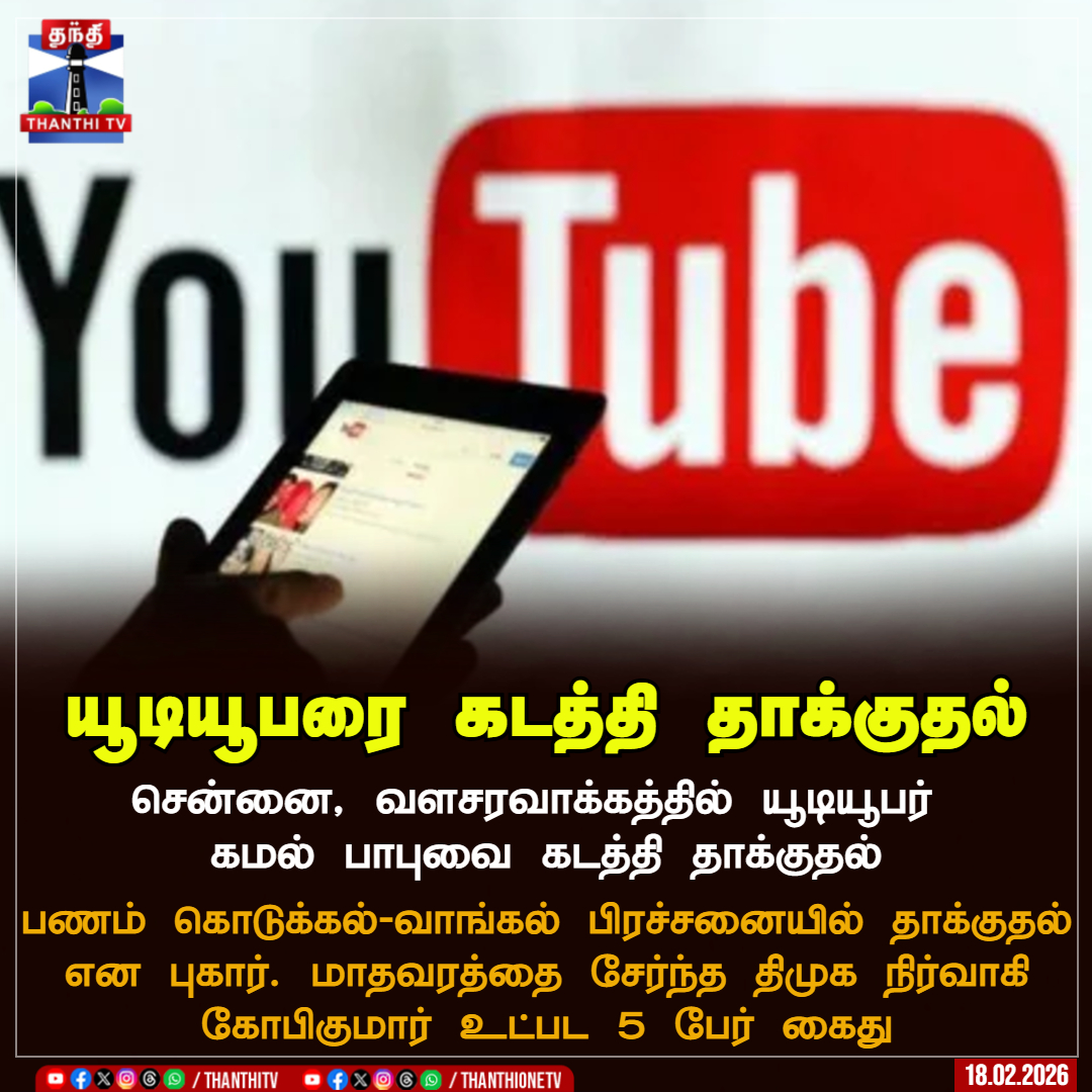 ThanthiTV's tweet photo. யூடியூபரை கடத்தி தாக்குதல்
சென்னை, வளசரவாக்கத்தில் யூடியூபர் கமல் பாபுவை கடத்தி தாக்குதல்
பணம் கொடுக்கல்-வாங்கல் பிரச்சனையில் தாக்குதல் என புகார். மாதவரத்தை சேர்ந்த திமுக நிர்வாகி கோபிகுமார் உட்பட 5 பேர் கைது
#YouTuberAttack #Chennai #valasaravakkam #ThanthiTV https://t.co/NIBSFkyLW7