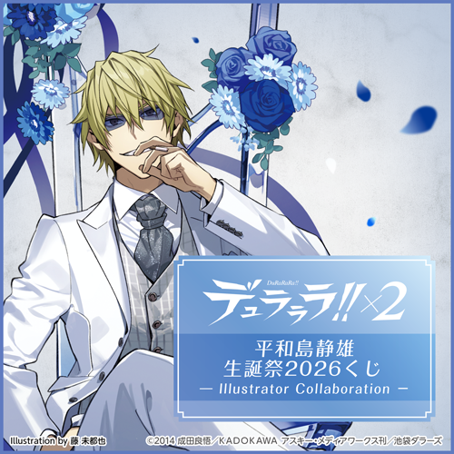販売終了まであと1日‼ 【デュラララ!!×2 平和島静雄生誕祭2026くじ