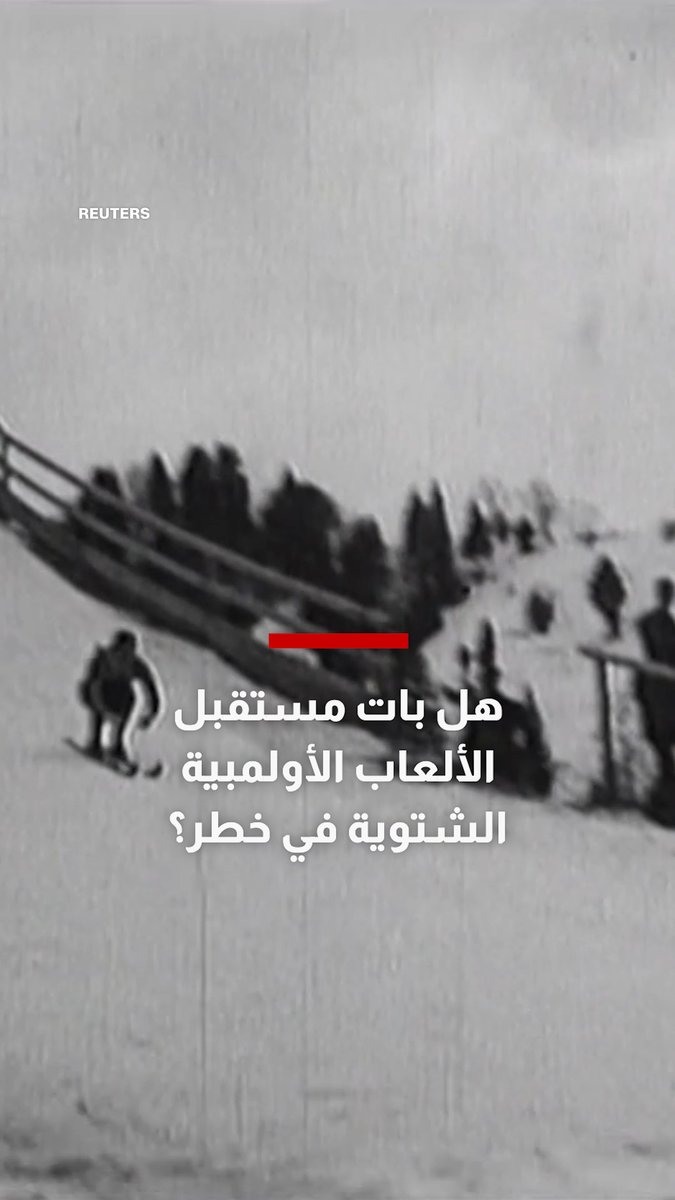 ثلوج العالم تختفي.. هل بات مستقبل الألعاب الأولمبية الشتوية في خطر؟ 