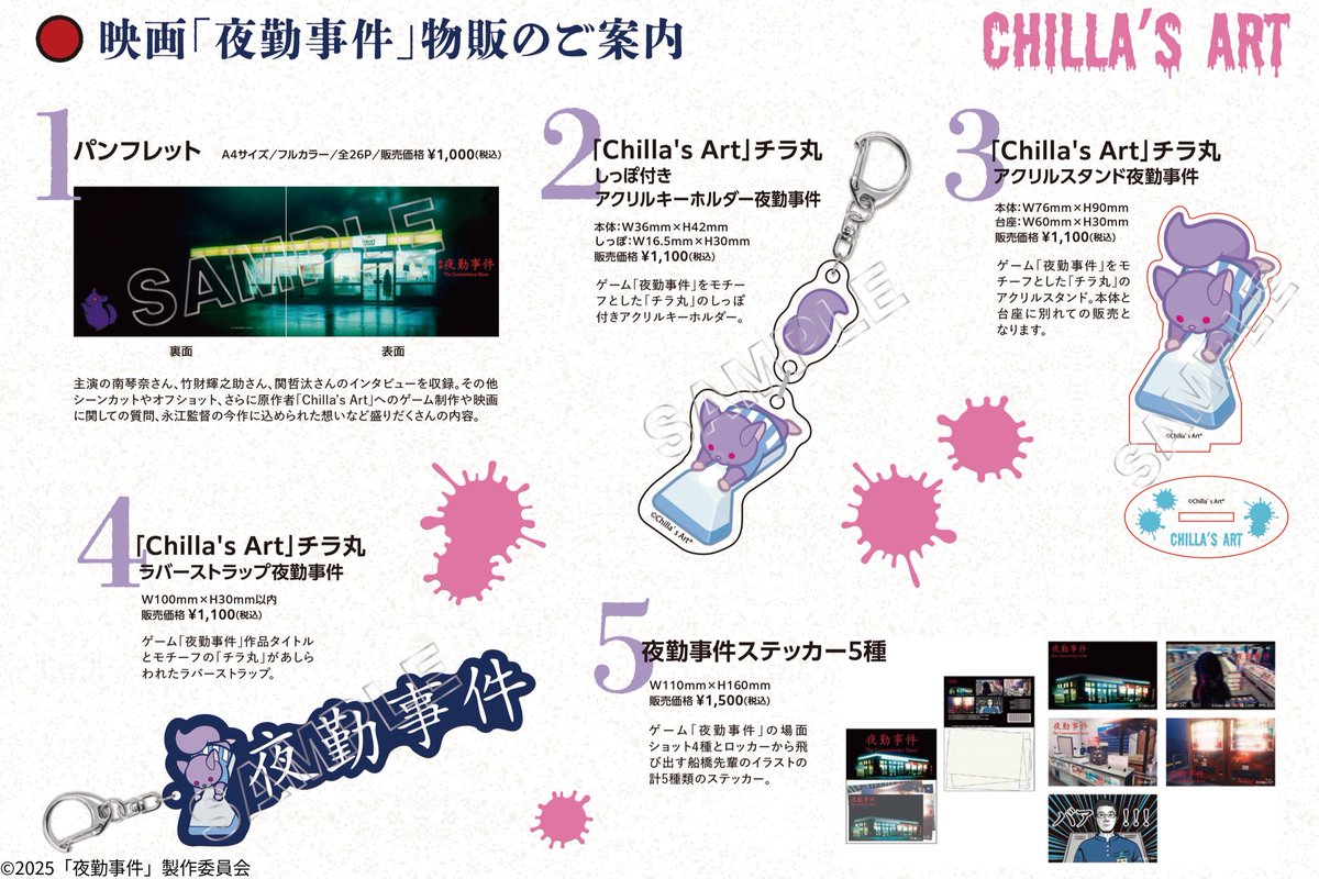 ╔═══════════╗ 『#夜勤事件』劇場グッズ 商品