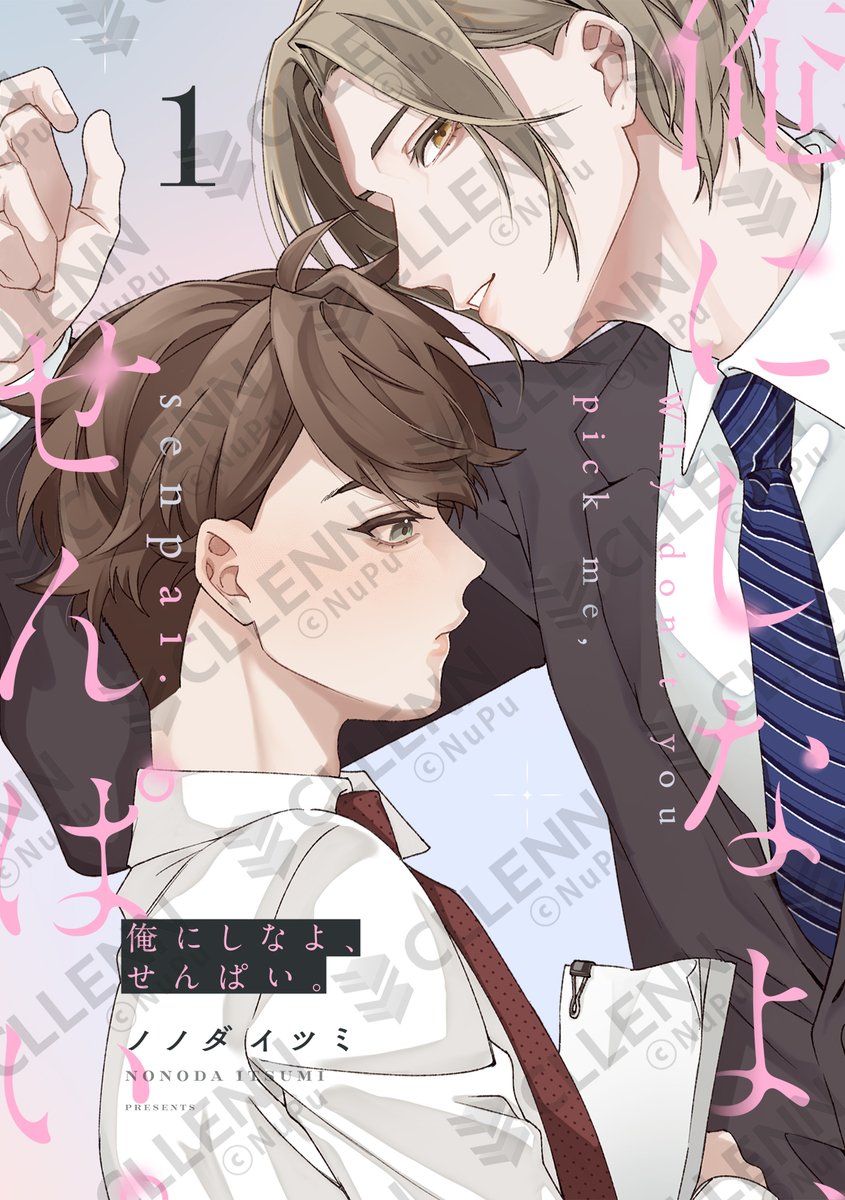 NuPu_comic's tweet photo. ˗ˏˋ💙配信情報💙ˎˊ˗

ノノダイツミ先生(@nnd_itm)『俺にしなよ、せんぱい。』1-2巻、明日よりシーモア(@comic_cmoa_bl)で先行配信開始✨

執着年下イケメン×流されリーマン
身体の関係から始まる、再会ラブ。

✅https://t.co/gsmXHMCYnQ

#商業BL #BL_CLLENN https://t.co/Hr4rsIoZIw