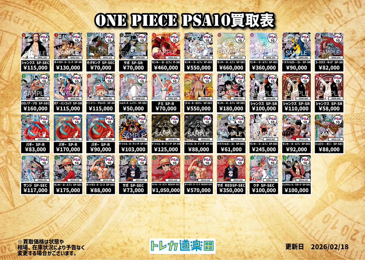 ⭐️トレカ道楽池袋本店⭐️ ／ 🏴‍☠️ワンピース買取表