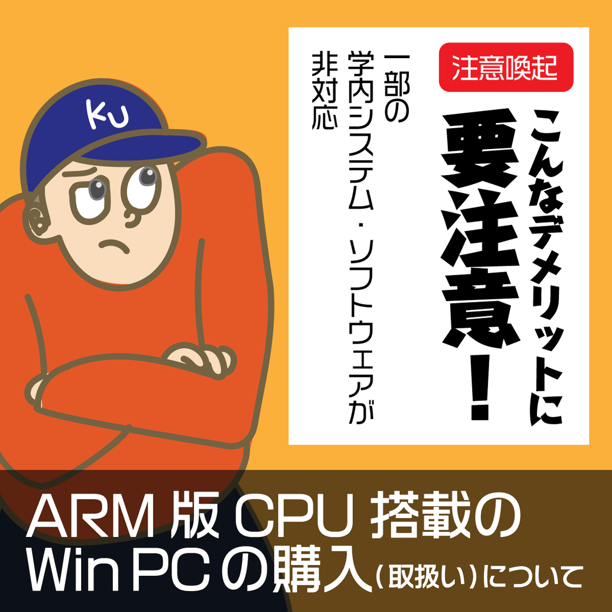 KU_MNS's tweet photo. 【注意喚起】ARM版CPU搭載のWindows PCの購入(取扱い)について

当該PCにおいては、一部の学内システムやソフトウェアが非対応となります。購入などの際にはメリットのみならずデメリットを理解のうえでご検討ください。
詳しくは
https://t.co/2KtqffwlyP

#神奈川大学 #新入生 https://t.co/1dcY5rBZiR