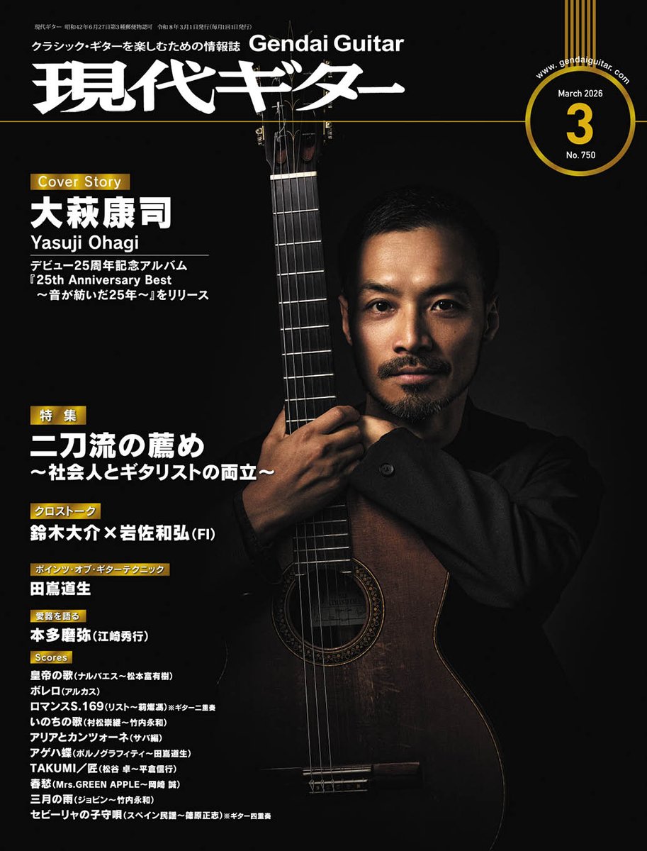 #現代ギター 3月号
2/24発売です

表紙は #大萩康司 さんです！

〈只今予約受付中〉
オンラインストア
gendaiguitar.com/products/49120…
Amazon
amazon.co.jp/dp/B0GJ3W6WX3
楽天
item.rakuten.co.jp/gendaiguitar/4…