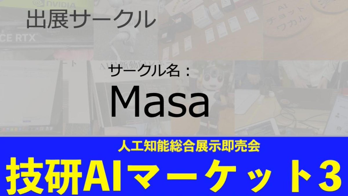 GikenAIMarket's tweet photo. 技研AIマーケット3、出展サークル『Masa』をご紹介！
「マンガを描く生産性を上げるには下書きプロセスにAIを導入すると10倍生産性が上がる！」
AI総合展示即売会『技研AIマーケット3』は3/7(土)開催です。是非遊びに来てください
#gikenai https://t.co/8tTXRZDiAR