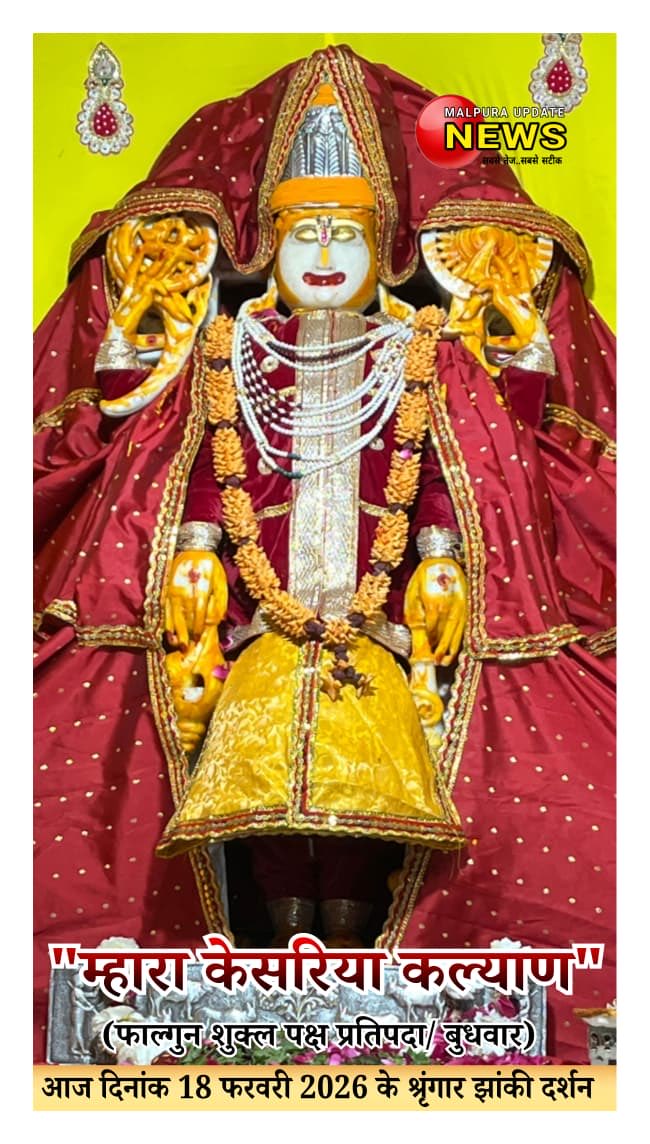 *म्हारा केसरिया कल्याण*
आज दिनांक 18/2/2026 (फाल्गुन शुक्ल पक्ष प्रतिपदा/ बुधवार ) को डिग्गीपुरी तीर्थ से कल्याण जी महाराज के प्रातः श्रृंगार झांकी के
  *LIVE दिव्य दर्शन*