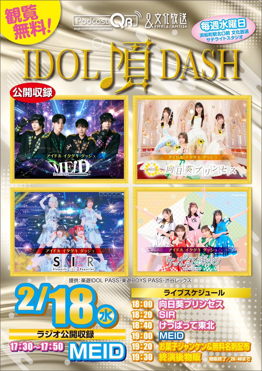 本日は #アイドル頂DASH です✨ 🎪浜松町/文化放送サテライト広場