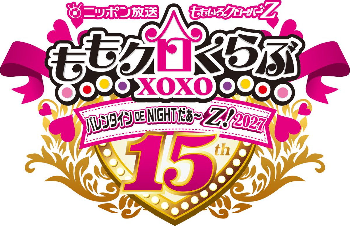 momoclo_club's tweet photo. ＃バレイベ2026
イベントレポート到着！
https://t.co/Q6ITMxfZ69

ご来場いただいた皆様
配信でご覧いただいた皆様
ありがとうございました🎉

そして…

＼㊗️15回記念大会／
#バレイベ2027 開催決定！

📅2027/2/13(土)、14(日)
🎪横浜アリーナ

来年も横アリでお会いしましょう🍫
#ももクロくらぶ https://t.co/Lv9zZChv9S