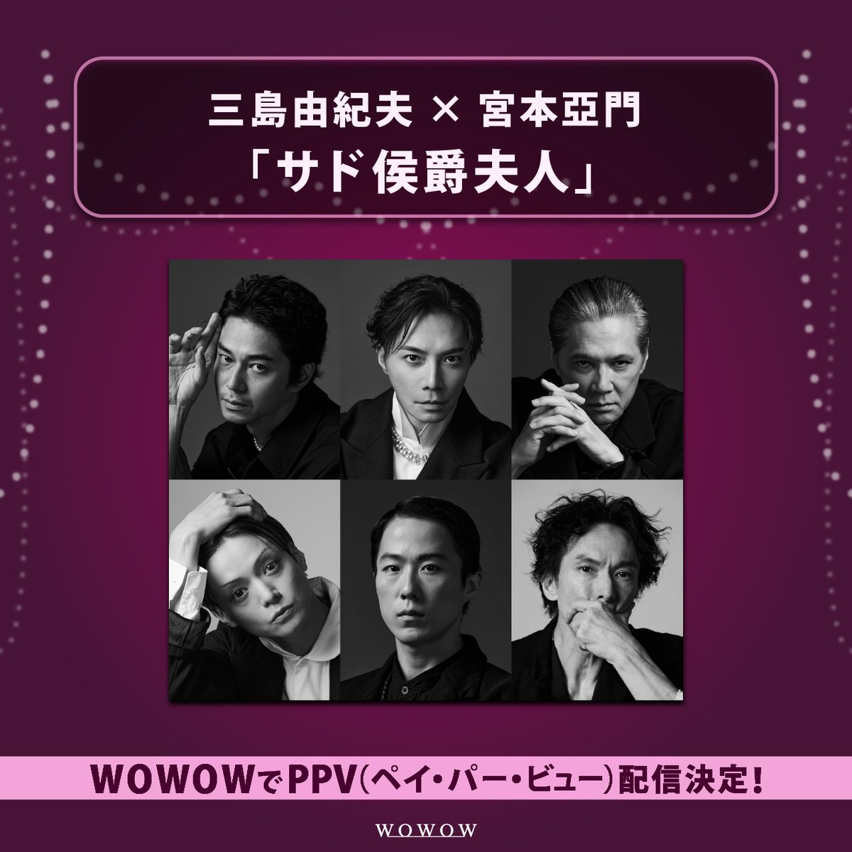 wowow_stage's tweet photo. ／
📢【速報】WOWOWオンデマンドPPV
　　期間限定配信決定✨
＼
本日大千穐楽を迎えた
三島由紀夫×宮本亞門「#サド侯爵夫人」🎭

成宮寛貴、東出昌大 はじめ、
6人の男性で描く女性の貞淑とは？

📌配信＆チケット情報は
https://t.co/uQaXOCSOmE

@TSP_produce https://t.co/cAO12z5R8d