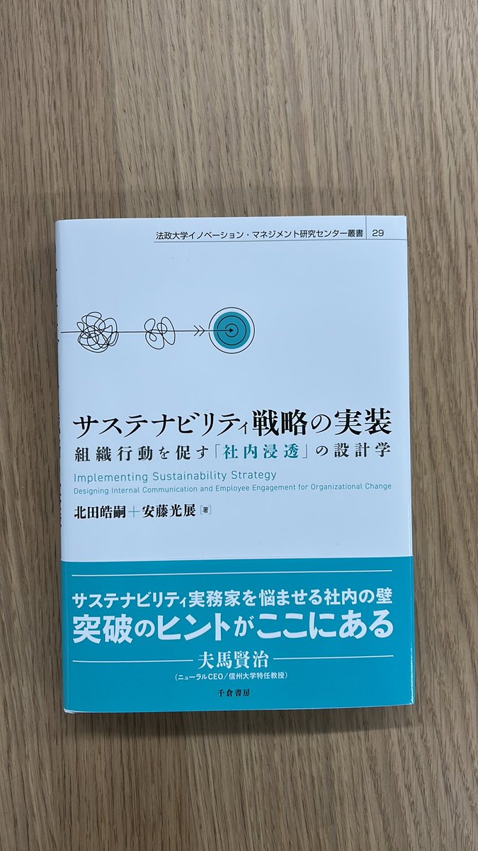 安藤さんの新書、サステナビリティ戦略の実装 組織行動を促す「社内