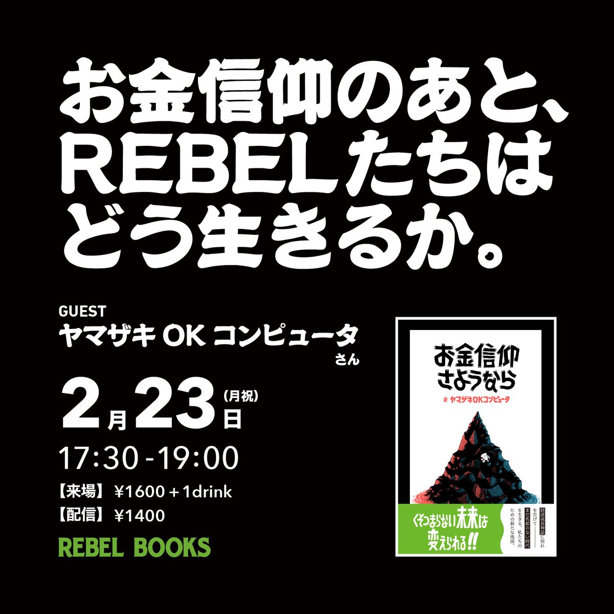2/23（月祝）のトーク、より具体的に内容を紹介します。

「お金信仰にさようならするとは？」「主体的な未来をつくるには？」という大枠のテーマを、社会構造やシステム、押し付けられた規範に対抗してきたREBELという視点で考えます。（REBELは反抗者、反逆者の意。アナーキスト、パンクス、心は