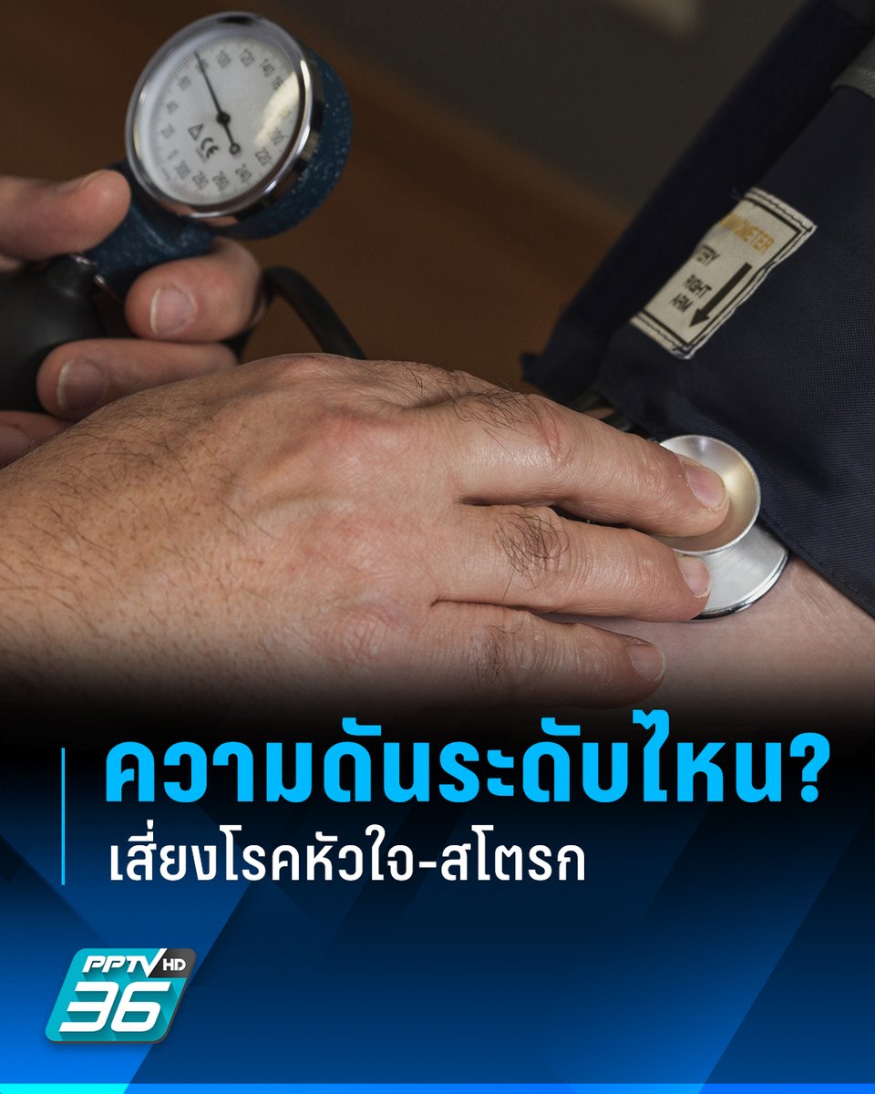 แพทย์เตือน ความดันสูงคุมไม่อยู่ เสี่ยงหัวใจวาย – สโตรก ไม่ทันตั้งตัว
.
นพ.เจษฎ์ บุณยวงศ์วิโรจน์ รองผู้อำนวยการโรงพยาบาลมหาราช นครราชสีมา เปิดเผยผ่าน Facebook หมอเจด หลายคนคิดว่าความดันสูงต้องมีอาการ เช่น ปวดหัว เวียนหัว หรือหน้ามืด แต่ความจริงคือ “ส่วนใหญ่ไม่มีอาการเลย”