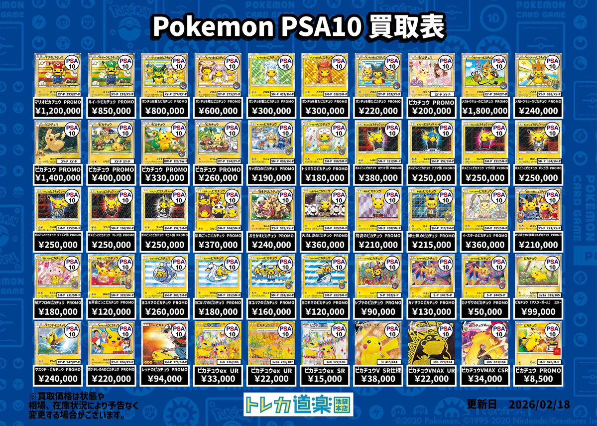 ⭐️トレカ道楽 池袋本店⭐️ ／ ピカチュウ、ブイズPSA10強化買取表